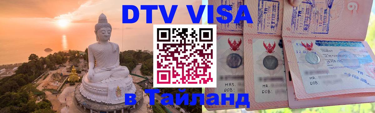 Долгосрочная виза DTV в Тайланд 