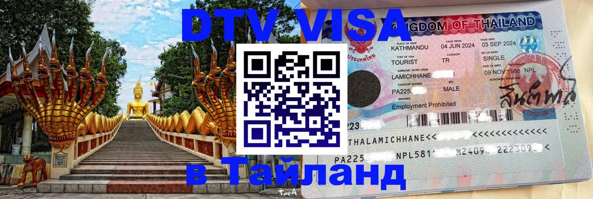 Стоимость и условия DTV визы — оформление в Таиланд под ключ - 09.01.2026 